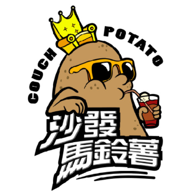 商標&nbsp;沙發馬鈴薯(新)